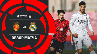 Мальорка – Реал Мадрид | Ла Лига 2022/23 | 20-й тур | Обзор матча