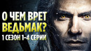 Ведьмак – топ 10 кинофейлов и отсылок, которые вы могли не заметить (1сезон 1-4 серии)