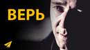 ВЕРЬ! (Мотивационное Видео)