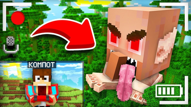МОЙ ДРОН ЗАСНЯЛ ГИГАНТСКУЮ ГОЛОВУ ЗЛОГО ЖИТЕЛЯ В МАЙНКРАФТ | Компот Minecraft