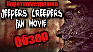 Jeepers creepers fan movie – обзор короткометражки