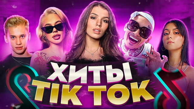 ЭТИ ПЕСНИ ИЩУТ ВСЕ /ТОП 200 ПЕСЕН TIK TOK АВГУСТ 2022 МУЗЫКАЛЬНЫЕ НОВИНКИ