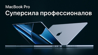 Новый MacBook Pro — Суперсила профессионалов — Apple