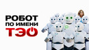 Робот по имени Тэо – ФИЛЬМ | 2024