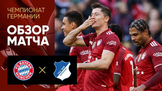 Бавария – Хоффенхайм | Немецкая Бундеслига 2021/22 | 9-й тур