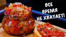 Овощная Икра. Так ВКУСНО, что Не Хватает