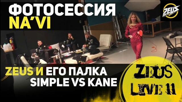 "ZEUS LIVE #11" "Zeus и его Палка!, s1mple vs Kane"