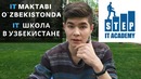 O`zbekistondagi IT akademiyasi *Step*/IT ШКОЛА В УЗБЕКИСТАНЕ