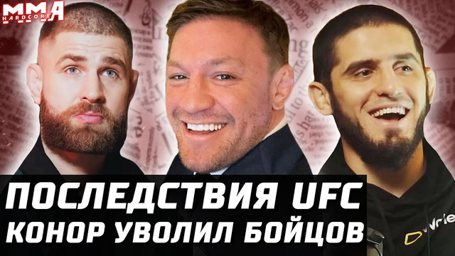 Последствия UFC. Конор выгнал бойцов. Прохазка ищет Хамзата. Махачев и капельницы. Стерлинг – Сехудо