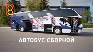 Автобус Сборной России: кухня, туалет, кино