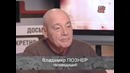 Очень откровенное интервью познера