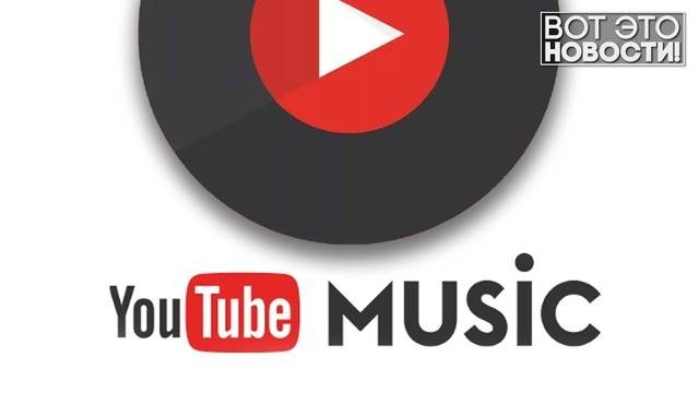 Youtube music в украине – вот это новости