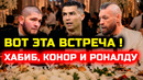Невероятно! Встреча Хабиба Конора на свадьбе у Роналду сегодня может произойти! Хабиб Нурмагомедов