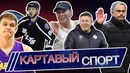 Картавый спорт. Лига Чемпионов, Шарапова и новый сезон в NBA