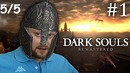 Kuplinov Play ▶️ Dark Souls Remastered #1. 5/5 ▶️ ЗАПИСЬ СТРИМА от 21.05.18