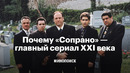 Почему «Сопрано» — главный сериал XXI века