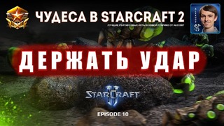 Чудеса в StarCraft II Ep.10 – ДЕРЖАТЬ УДАР! – Лучшие игры с Alex007