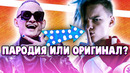 Топ пародий превзошедгих оригинал – оригинал или пародия