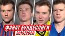 Фанат бундеслиги 2019 / 2020