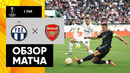 Цюрих – Арсенал | Лига Европы 2022/23 | 1-й тур | Обзор матча