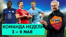Лучший матч Зинченко, Суперпроект «Ромы», смех Азара | Команда недели #87