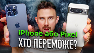IPhone 15 Pro Max vs Pixel 8 Pro – ЯК ТАКЕ МОЖЛИВО