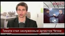 Тимати стал заслуженным артистом Чечни