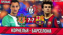 Барселона – Корнелья | Превью к матчу 1/16 Кубка Испании + Игра в состав