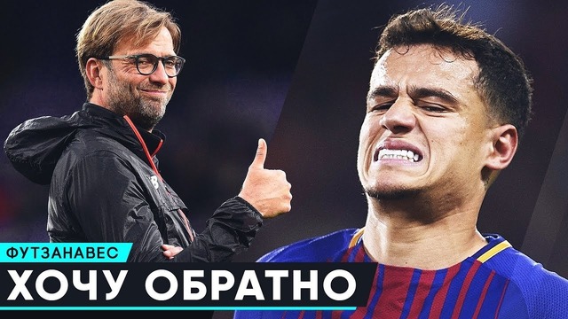 Коутиньо скучает по Ливерпулю | Иньеста вернулся в Барселону | Моссаж от Роналду