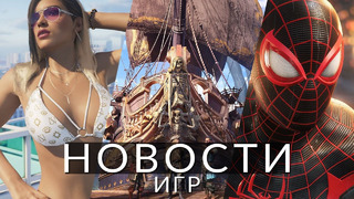 Новости игр! GTA 6, Marvel’s Spider-Man 2, Skull and Bones, Switch 2, Ubisoft, 343 Industries