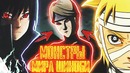 Монстры мира шиноби! НАРУТО и САСКЕ братья БОГОВ! Сюжет аниме Наруто – Часть 2
