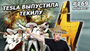 169 – Текила Tesla, тесты интернета Starlink, как принять участие в запуске SpaceX