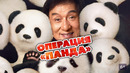 Операция «Панда» | 2024 ФИЛЬМ