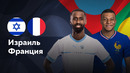 Израиль — Франция | Лига нации 2024 | 3-й тур | Обзор матча