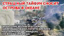 Гигантские волны и шторм в Америке. Буря снег США. Тайфун Филиппины. Пожар Эквадор Цунами ЧП Новости