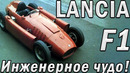 Секреты F1: КАК LANCIA ДЕРЖАЛИ В СТРАХЕ MERCEDES в F1
