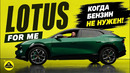 Lotus — когда нет бензина