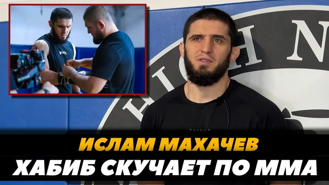 Ислам Махачев: Хабиб скучает по ММА / Махачев – Порье | FightSpaceMMA