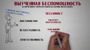 КАК СМОЧЬ- Откуда берется бессилие
