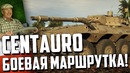 Centauro боевая маршрутка! war thunder новинка