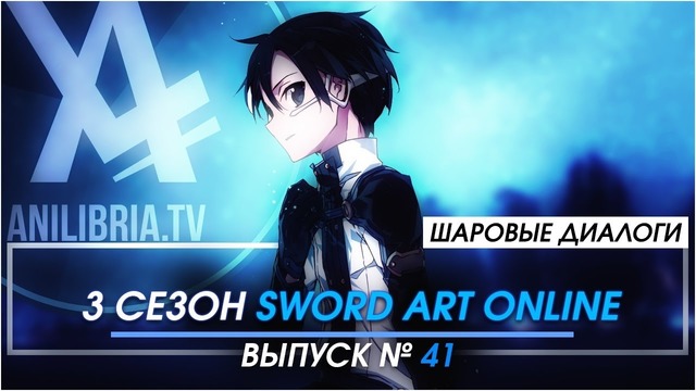 AniLibria TV | 3 сезон Sword Art Online [ШД]#41