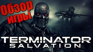 Terminator salvation – обзор игры. лучшая игра по терминатору