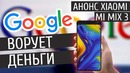 Анонс флагмана Xiaomi Mi Mix 3 и Samsung Galaxy A8s / Google «ворует» деньги