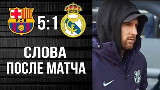 Месси ответил Рамосу после победы над Реалом | Барселона – Реал Мадрид