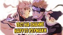 ТЕСТ Как хорошо ты знаешь Наруто Узумаки