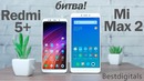 Xiaomi Redmi 5 Plus vs Xiaomi Mi Max 2 – битва "гигантов"
