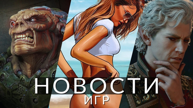 Новости игр! GTA 6, Baldur’s Gate 3, Lords of the Fallen, Overwatch 2, Quake 2, Alan Wake 2, Sony