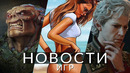 Новости игр! GTA 6, Baldur’s Gate 3, Lords of the Fallen, Overwatch 2, Quake 2, Alan Wake 2, Sony