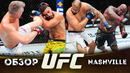 ОБЗОР UFC FN: Деррик Льюис – Таллисон Тейшейра | Стивен Томпсон, Габриэль Бонфим, Вальтер Уокер