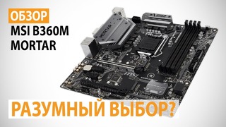 Обзор MSI B360M MORTAR на Intel B360: Разумный выбор?)